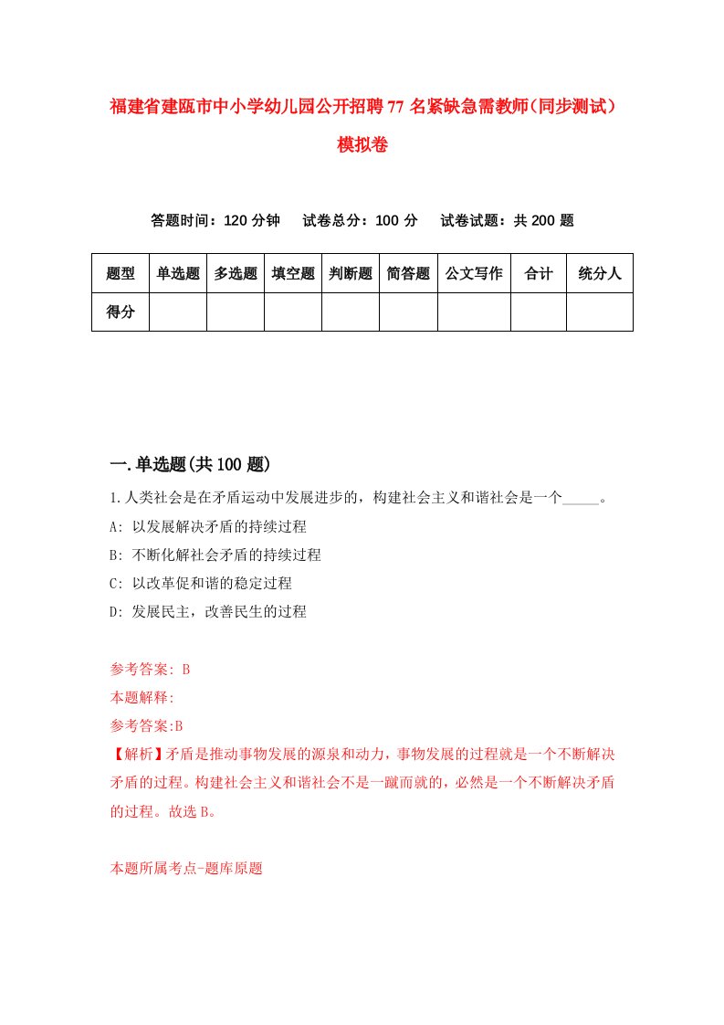 福建省建瓯市中小学幼儿园公开招聘77名紧缺急需教师同步测试模拟卷0