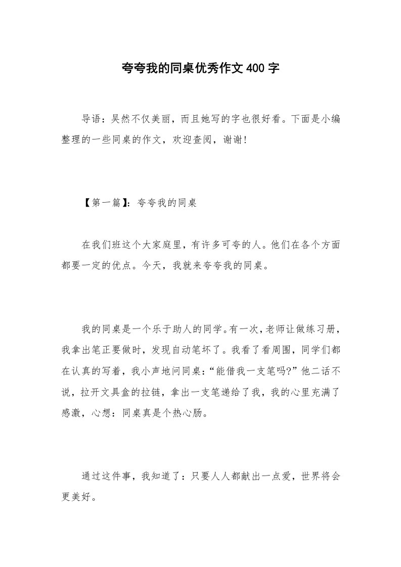 夸夸我的同桌优秀作文400字