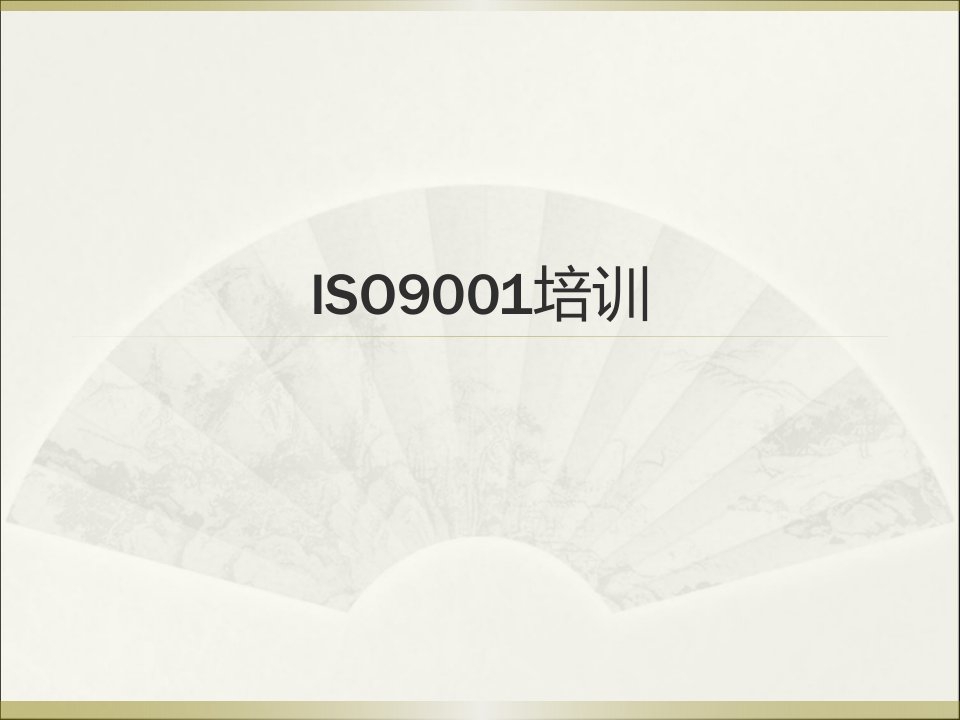 ISO9001培训课件(PPT