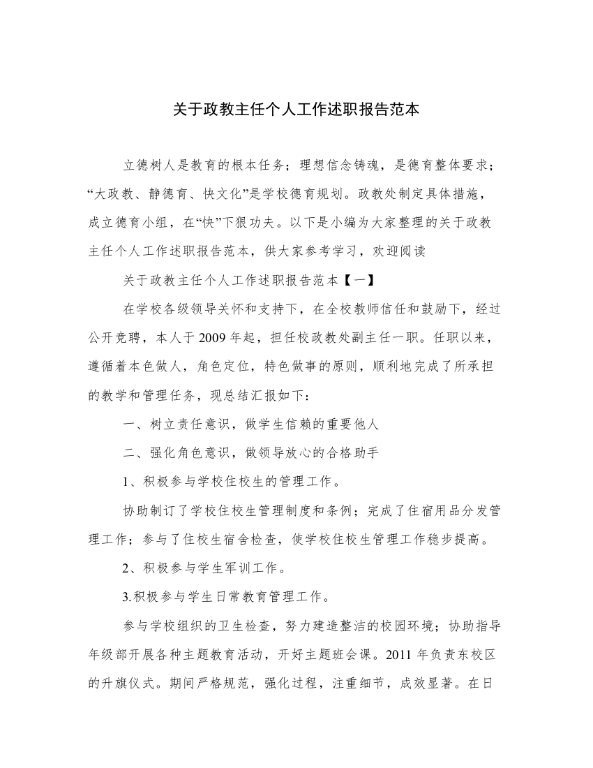 关于政教主任个人工作述职报告范本