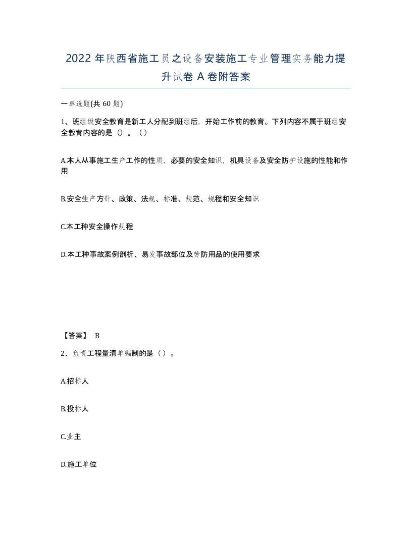 2022年陕西省施工员之设备安装施工专业管理实务能力提升试卷A卷附答案