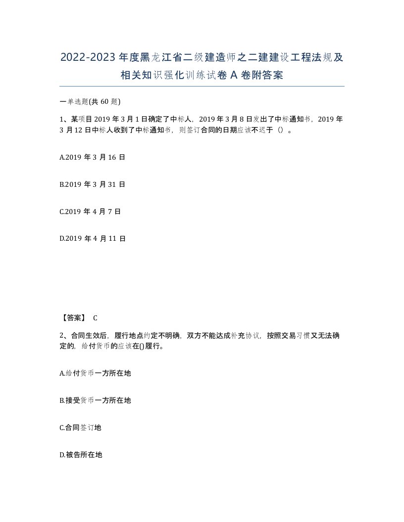 2022-2023年度黑龙江省二级建造师之二建建设工程法规及相关知识强化训练试卷A卷附答案