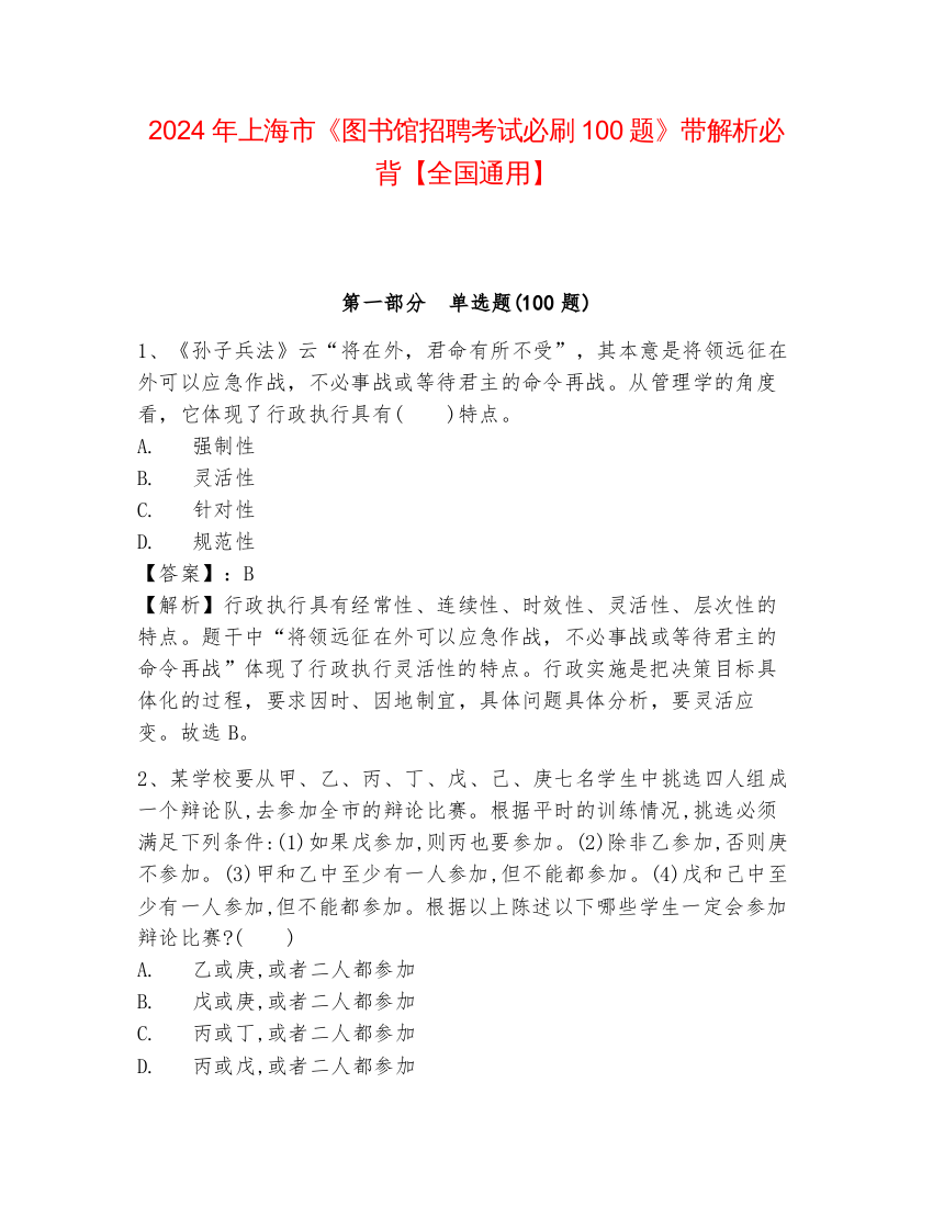 2024年上海市《图书馆招聘考试必刷100题》带解析必背【全国通用】