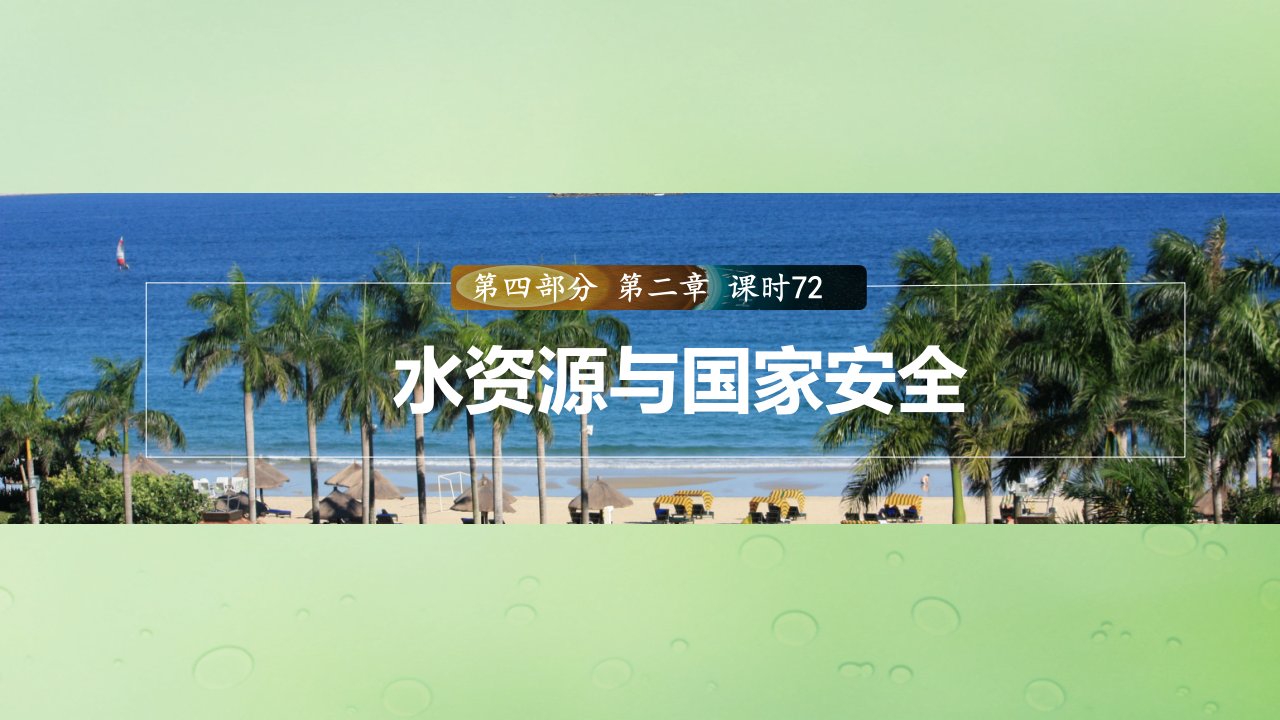 适用于新教材2024届高考地理一轮复习第四部分资源环境与国家安全第二章自然资源与国家安全课时72水资源与国家安全课件湘教版