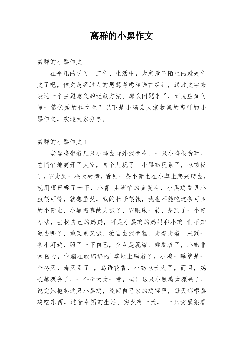 离群的小黑作文