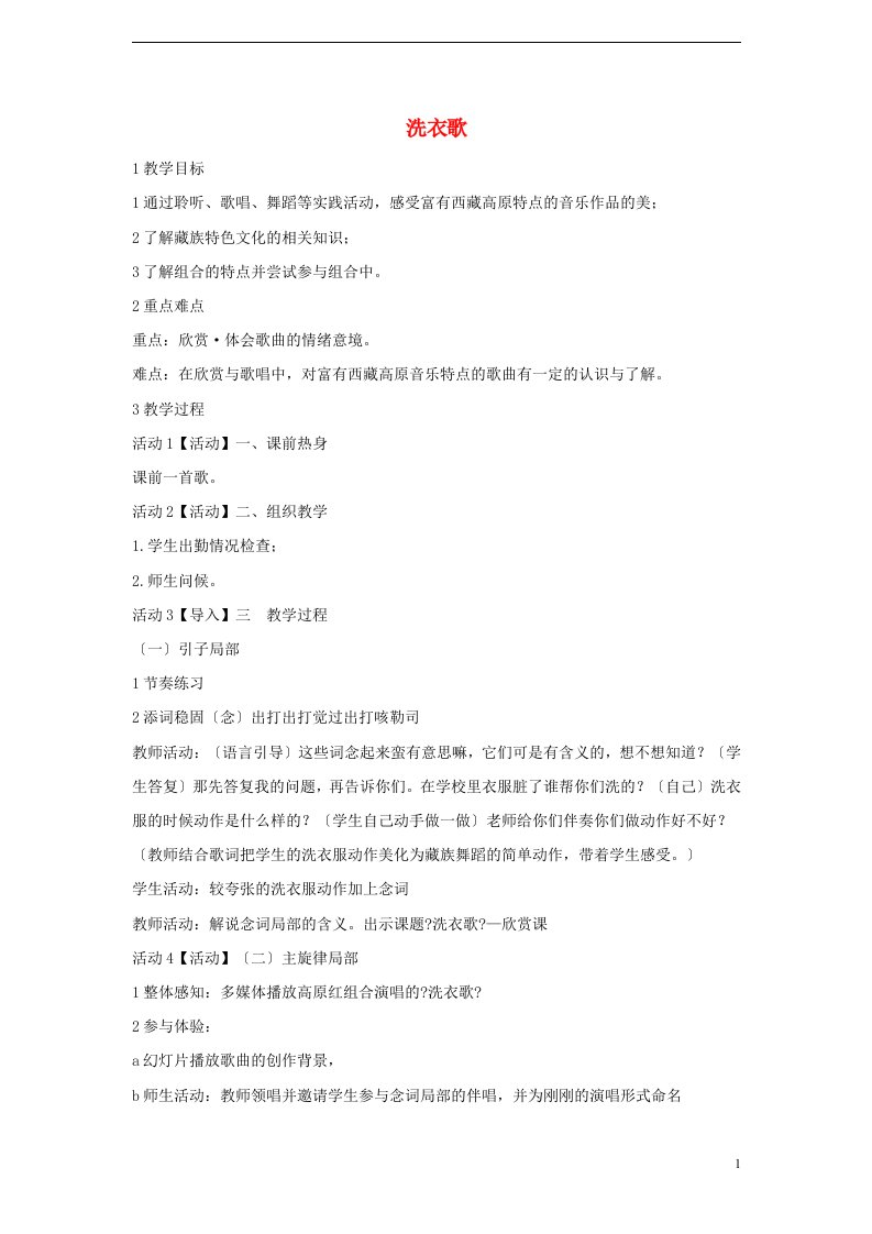 七年级音乐上册第四单元班级演唱组合洗衣歌教案（4）湘艺版