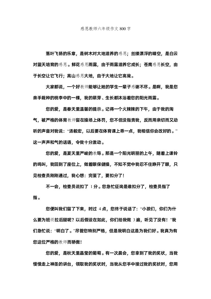 感恩老师六年级作文800字