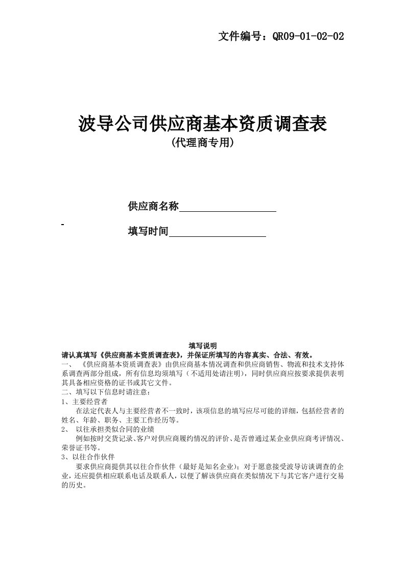 推荐-供应商基本资质调查表代理商专用