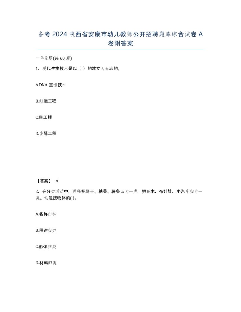 备考2024陕西省安康市幼儿教师公开招聘题库综合试卷A卷附答案