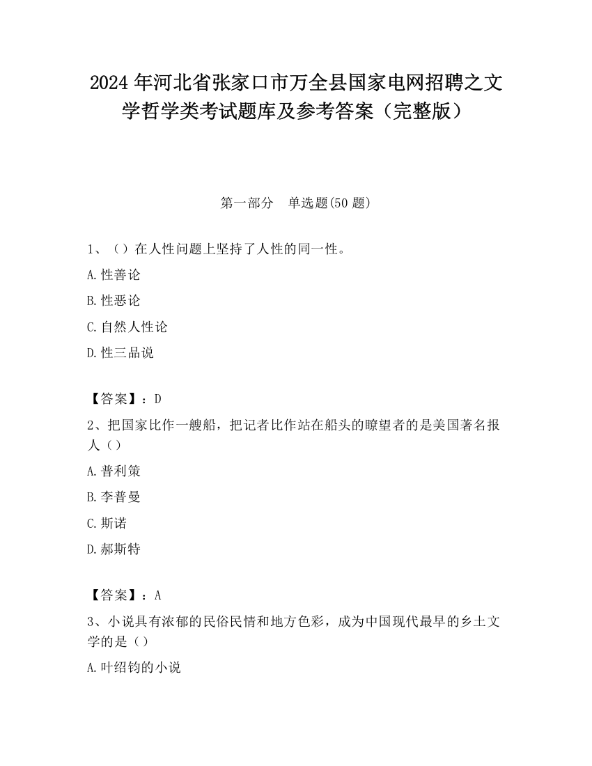 2024年河北省张家口市万全县国家电网招聘之文学哲学类考试题库及参考答案（完整版）