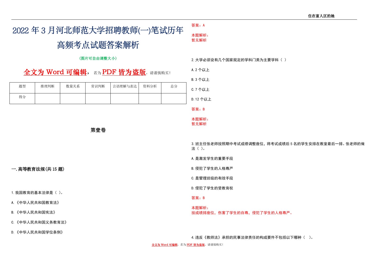 2022年3月河北师范大学招聘教师(一)笔试历年高频考点试题答案解析