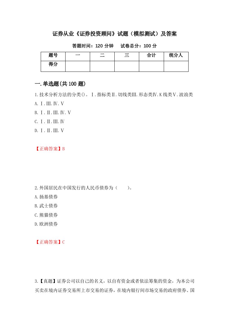 证券从业证券投资顾问试题模拟测试及答案第35版