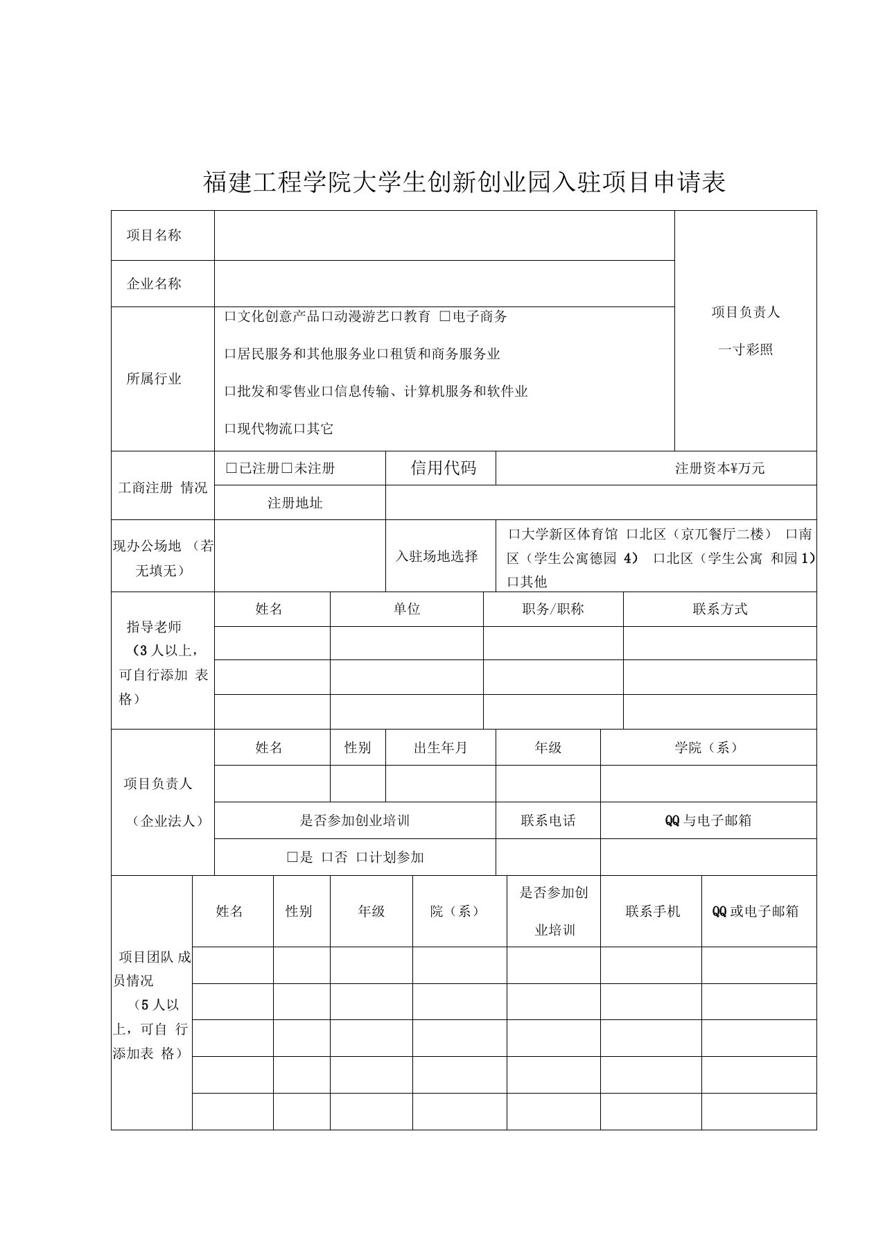 福建工程学院大学生创业孵化基地入驻项目申请表