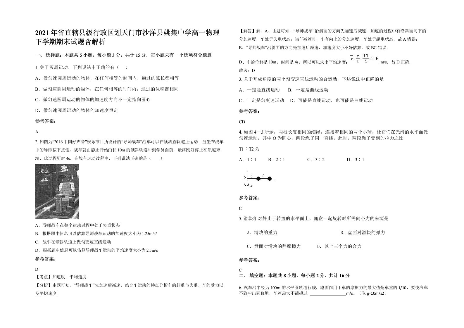 2021年省直辖县级行政区划天门市沙洋县姚集中学高一物理下学期期末试题含解析