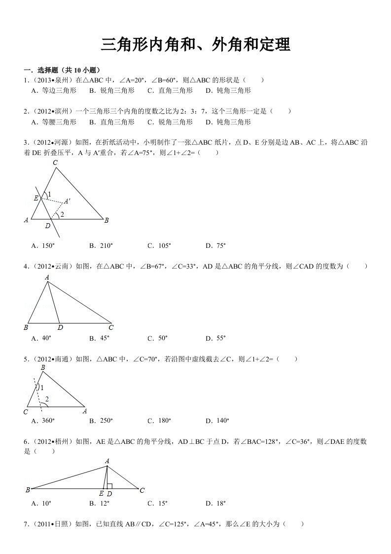 三角形内角和、外角定理(含详细解答)