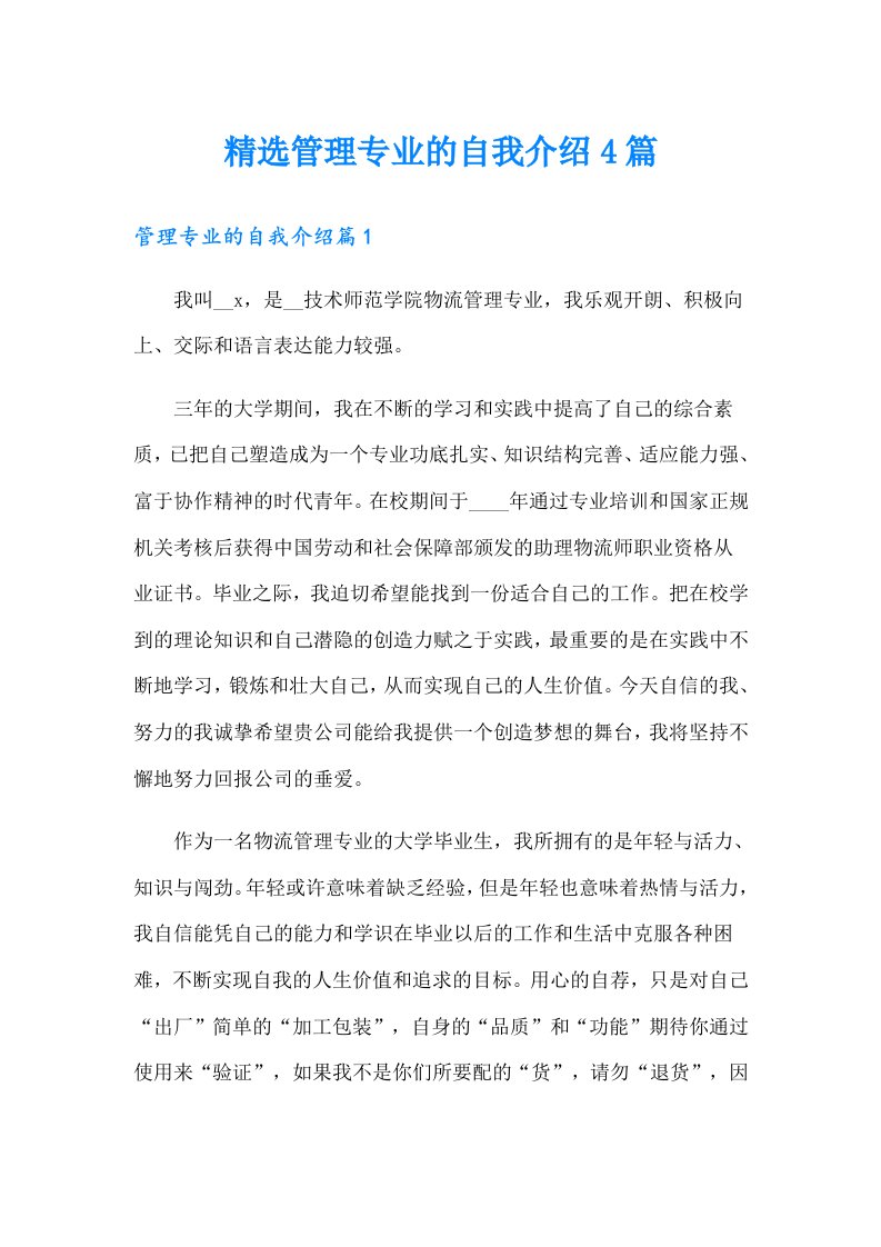 精选管理专业的自我介绍4篇