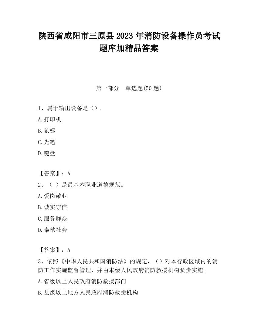 陕西省咸阳市三原县2023年消防设备操作员考试题库加精品答案