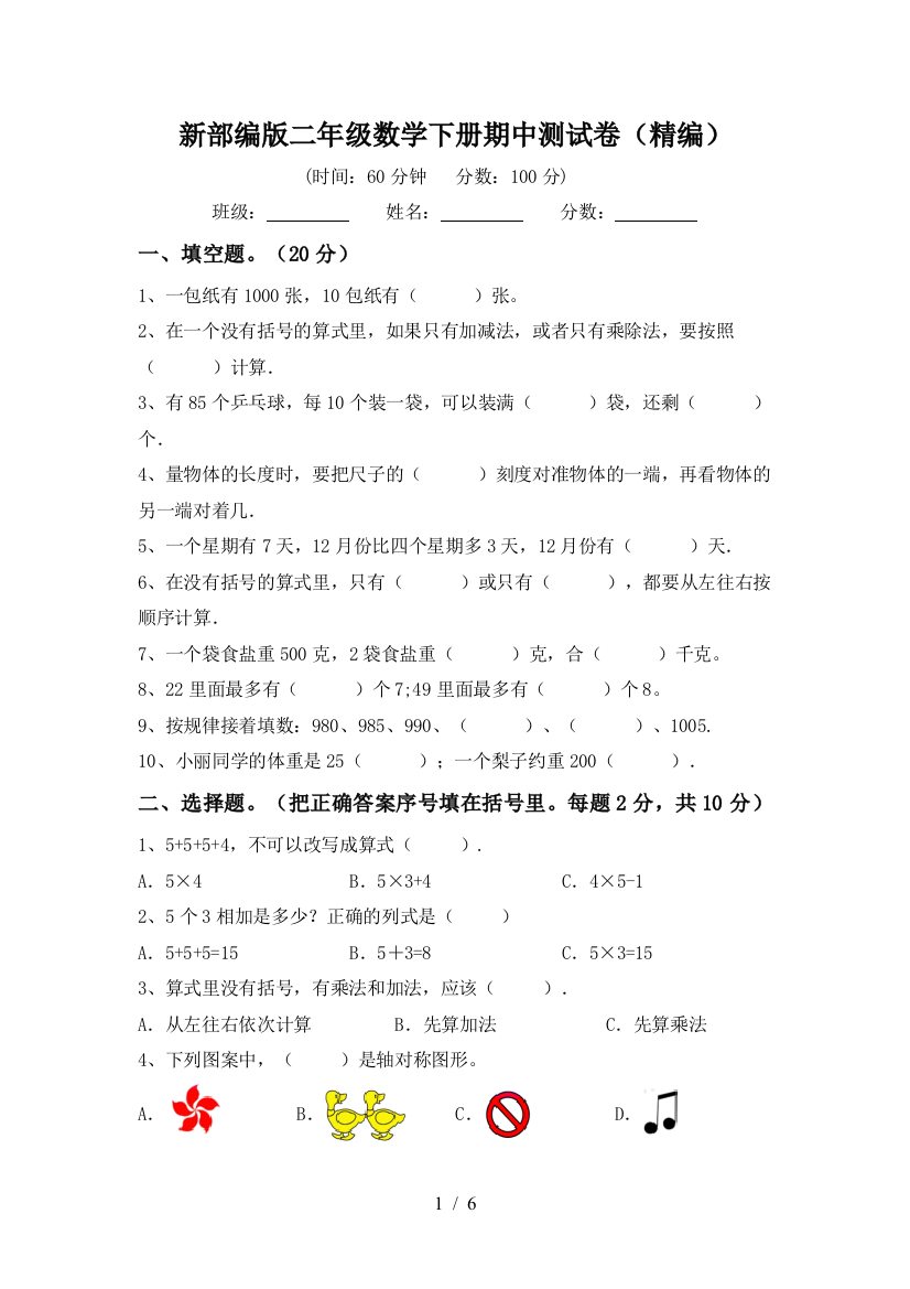 新部编版二年级数学下册期中测试卷(精编)