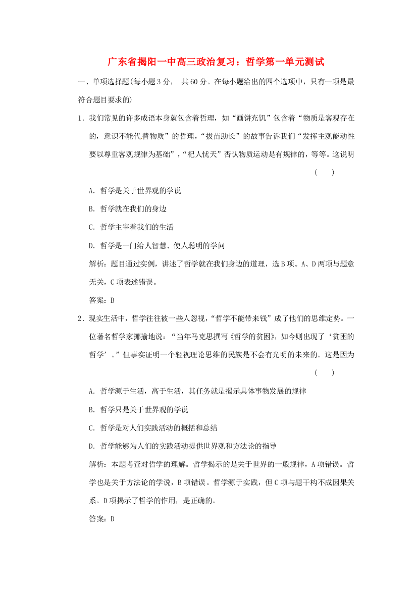 广东省揭阳一中高三政治