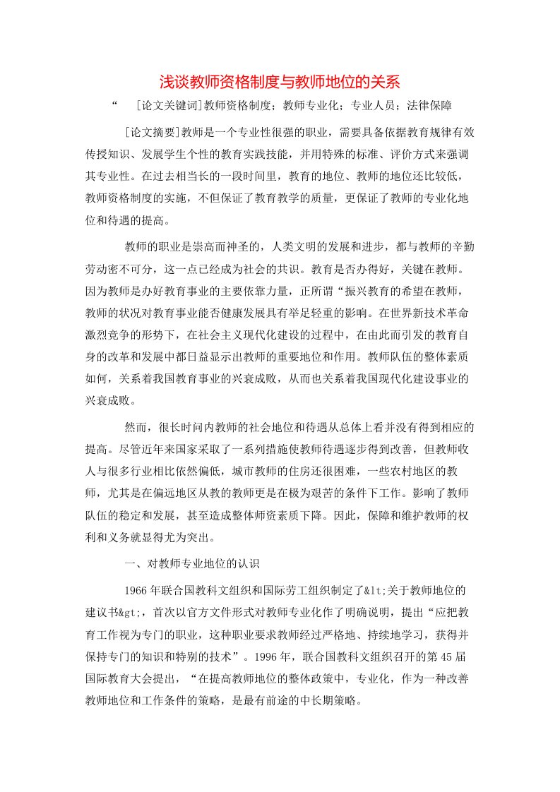 精选浅谈教师资格制度与教师地位的关系