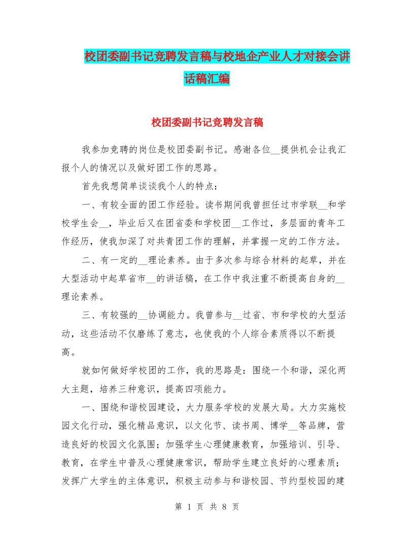 校团委副书记竞聘发言稿与校地企产业人才对接会讲话稿汇编