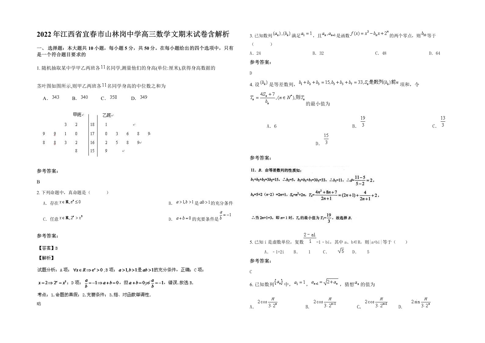 2022年江西省宜春市山林岗中学高三数学文期末试卷含解析