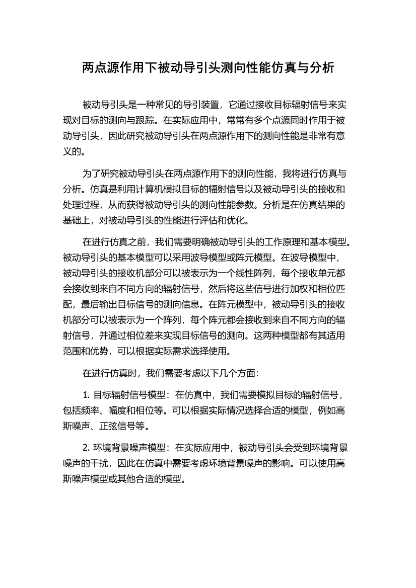 两点源作用下被动导引头测向性能仿真与分析