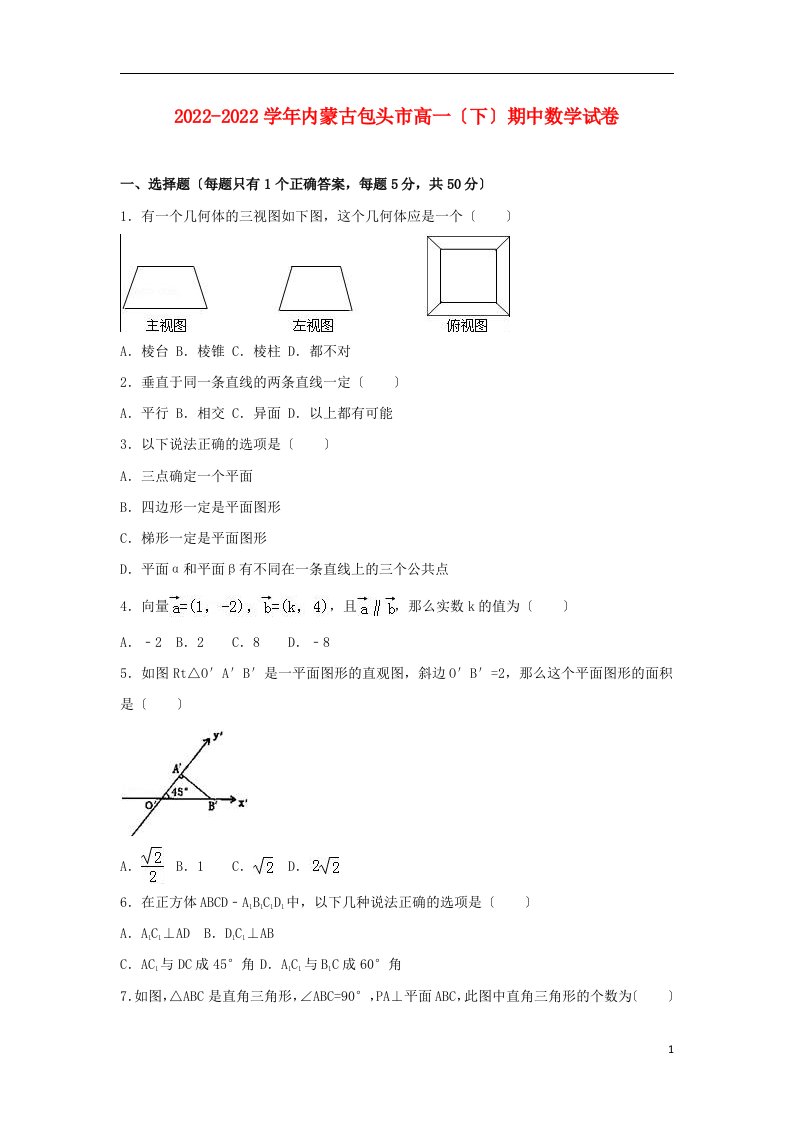 内蒙古包头市2021-2022学年高一数学下学期期中试卷（含解析）