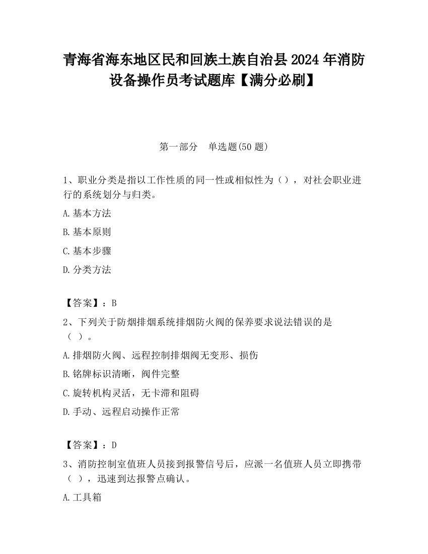 青海省海东地区民和回族土族自治县2024年消防设备操作员考试题库【满分必刷】