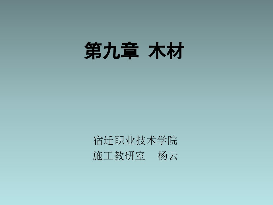 《建筑装饰材料》第九章木材