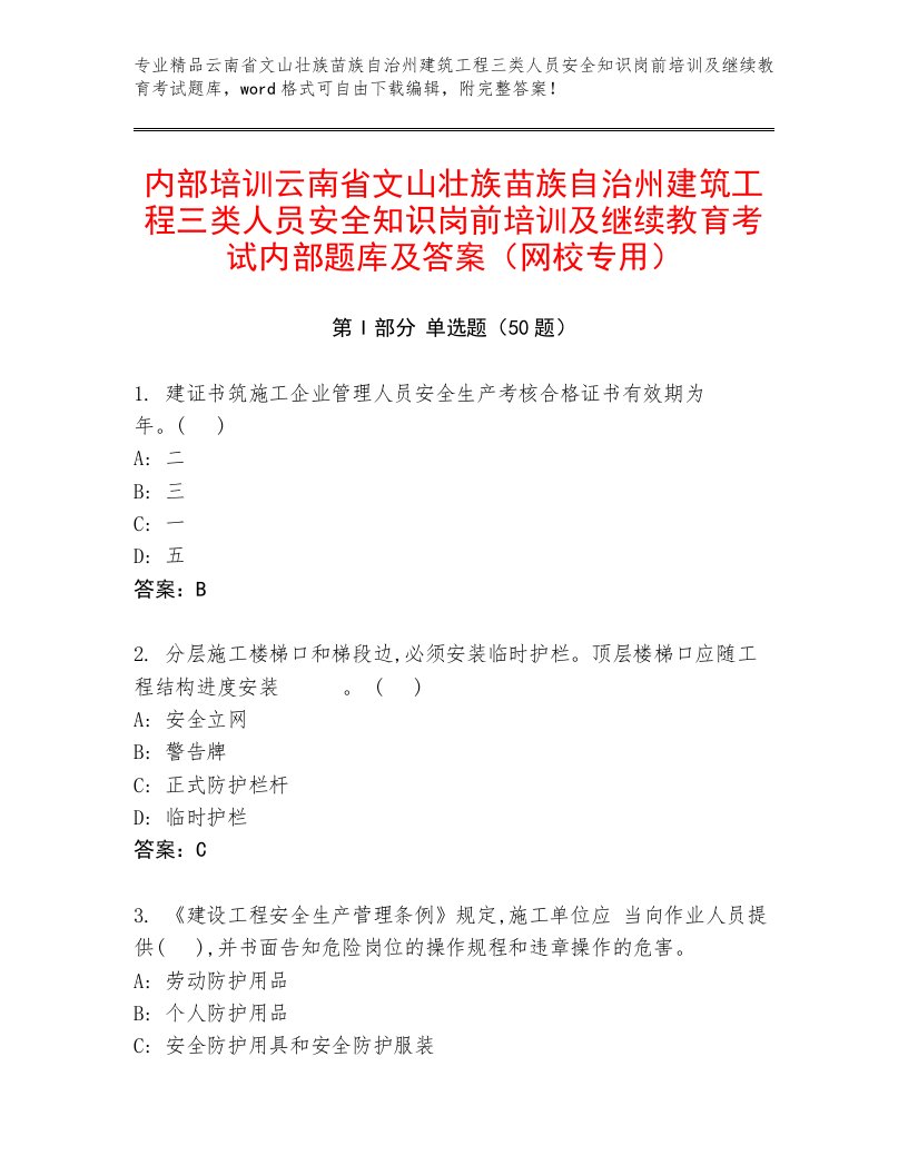 内部培训云南省文山壮族苗族自治州建筑工程三类人员安全知识岗前培训及继续教育考试内部题库及答案（网校专用）