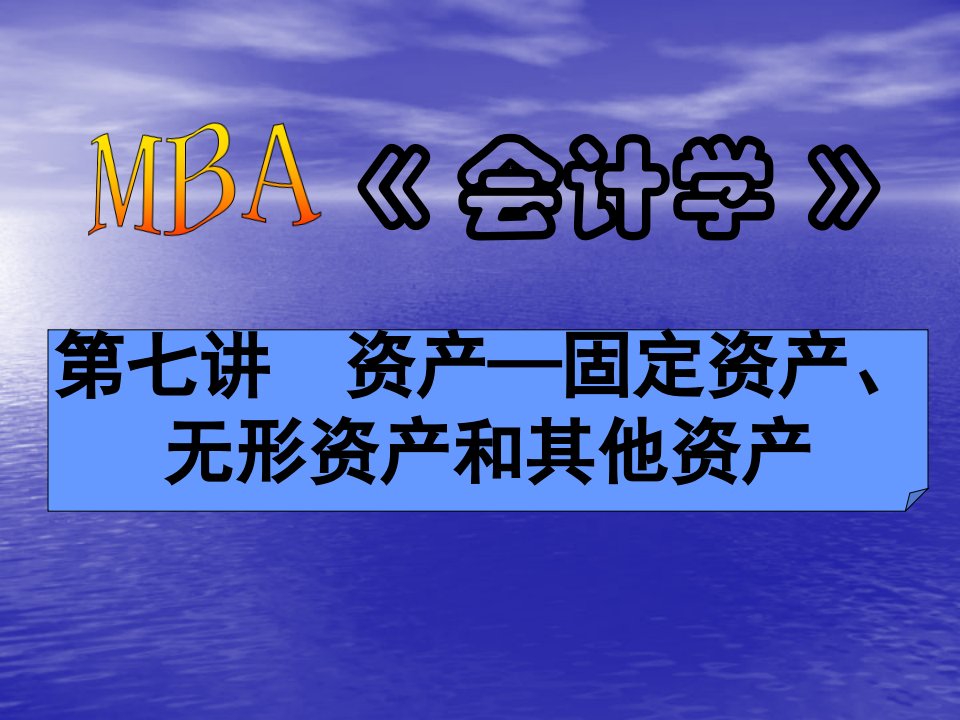 MBA《会计学》——固定资产、无形资产和其他资产