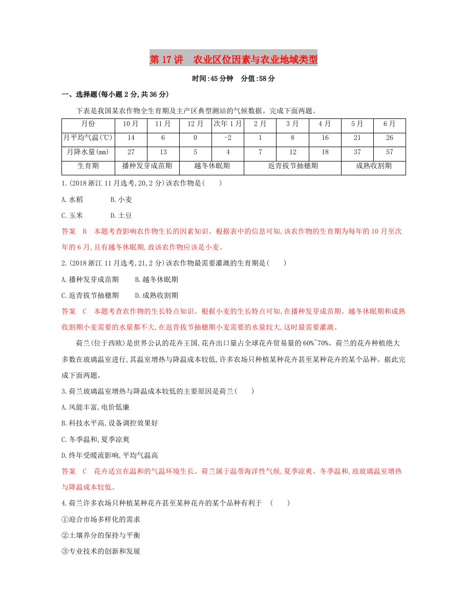 2020版高考地理一轮复习第17讲农业区位因素与农业地域类型夯基提能作业