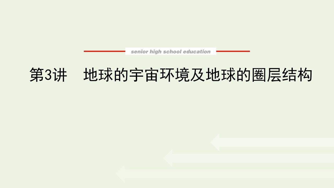 2022届高考地理一轮复习第二章宇宙中的地球3地球的宇宙环境及地球的圈层结构课件新人教版