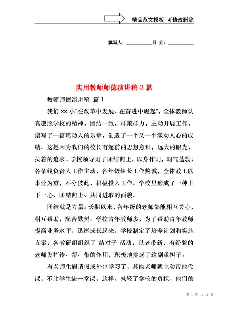 实用教师师德演讲稿3篇