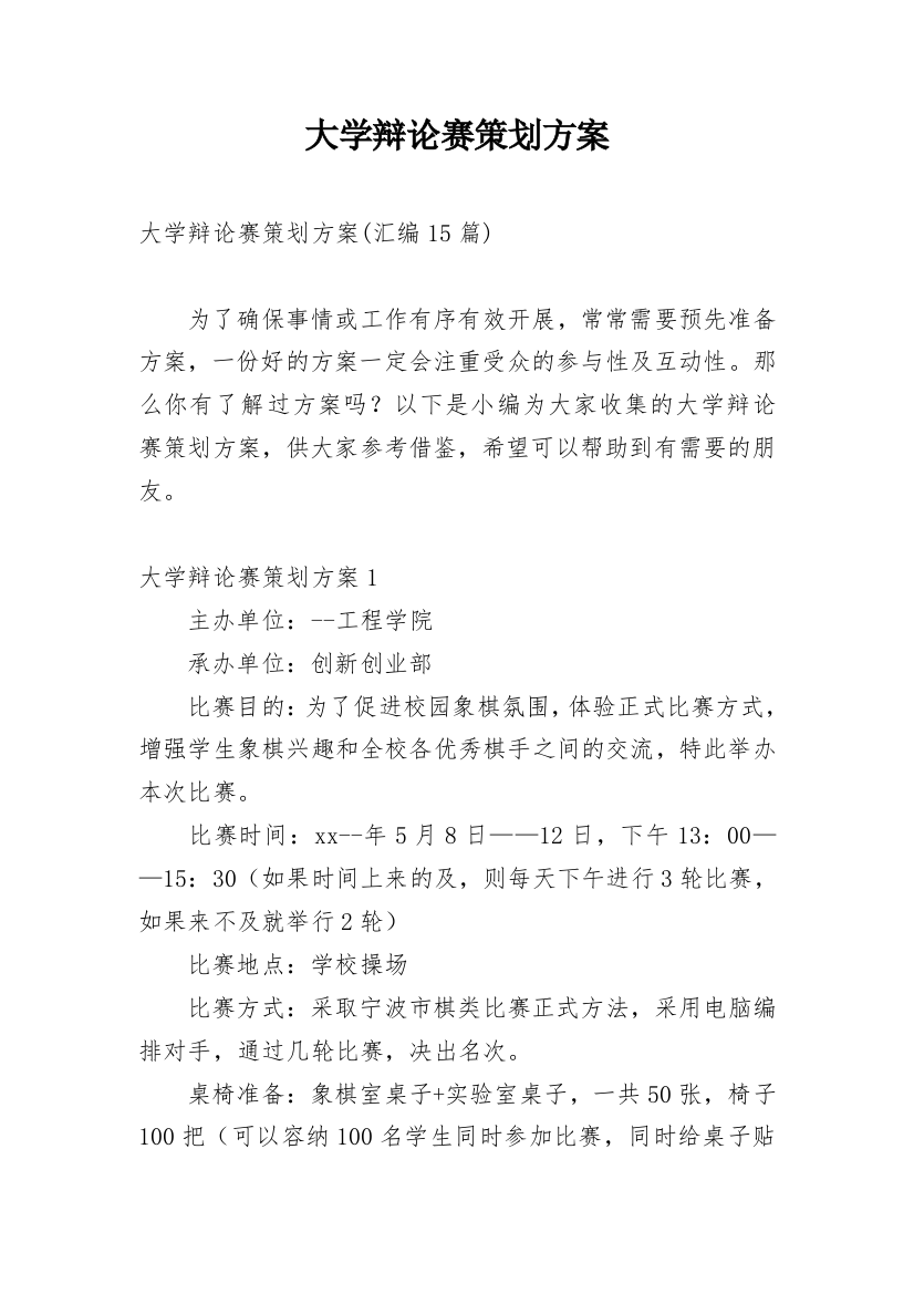 大学辩论赛策划方案_5