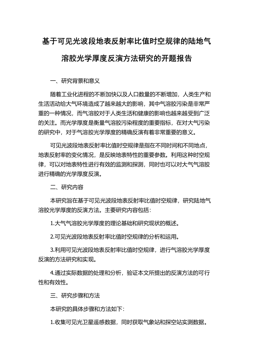 基于可见光波段地表反射率比值时空规律的陆地气溶胶光学厚度反演方法研究的开题报告