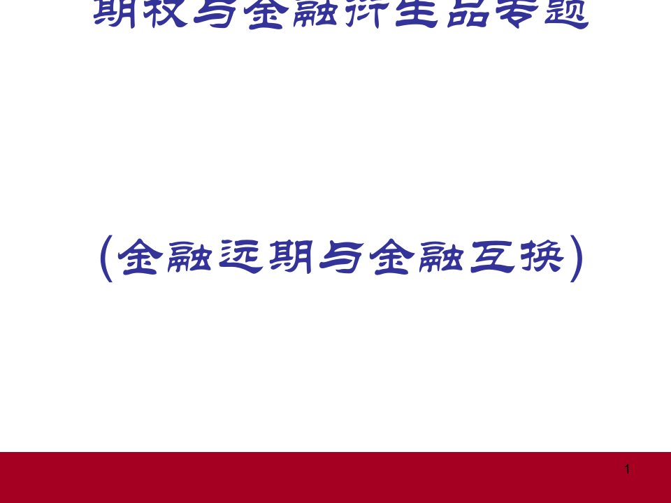 期权与金融衍生品专项培训课件