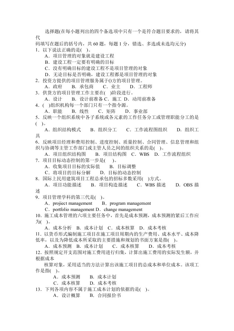 精选二级建造师项目管理考试题