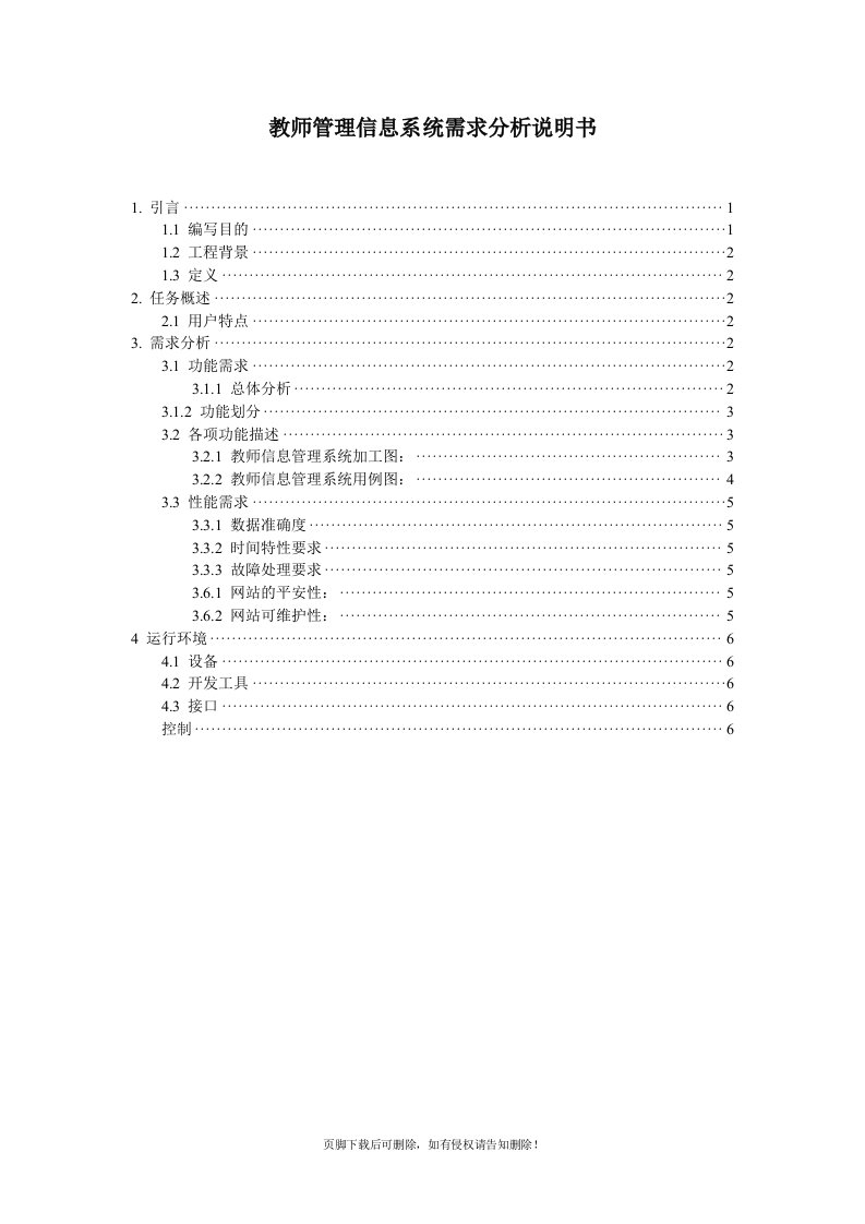 教师信息管理系统需求分析