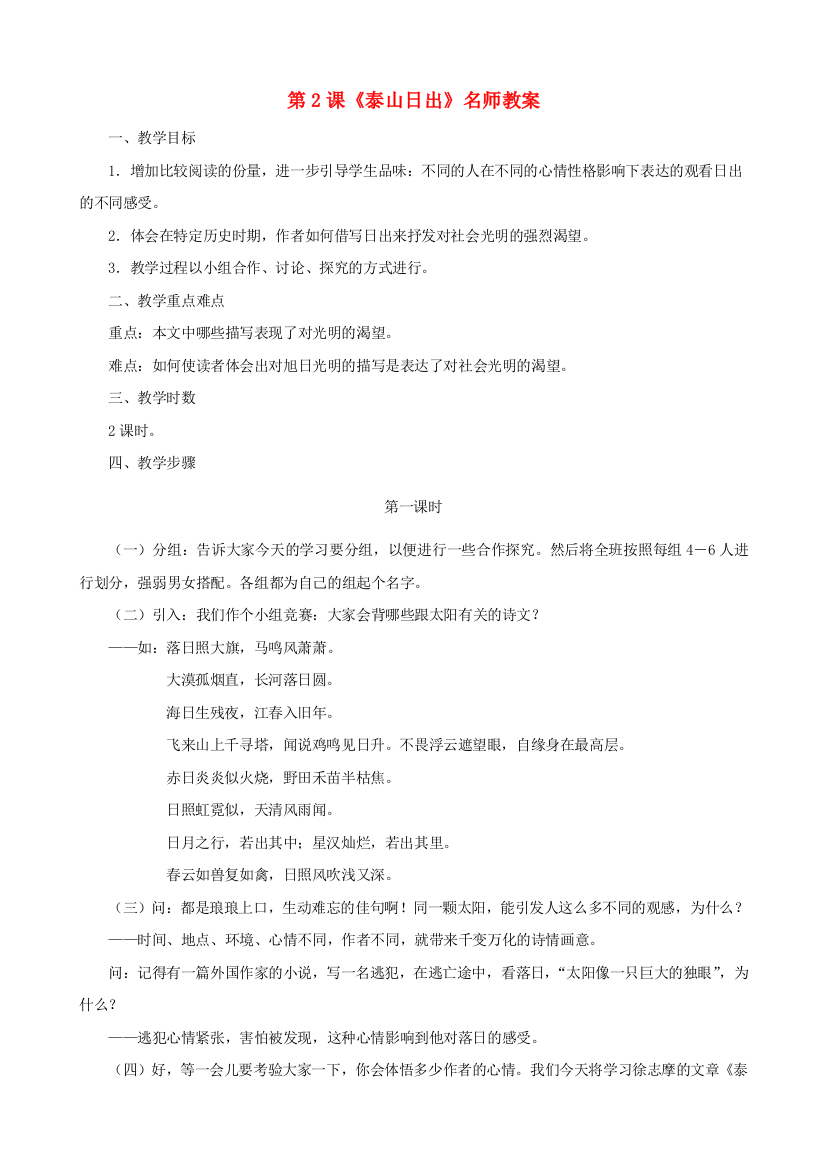 公开课教案教学设计课件北师大初中语文八上《泰山日出》-(三)