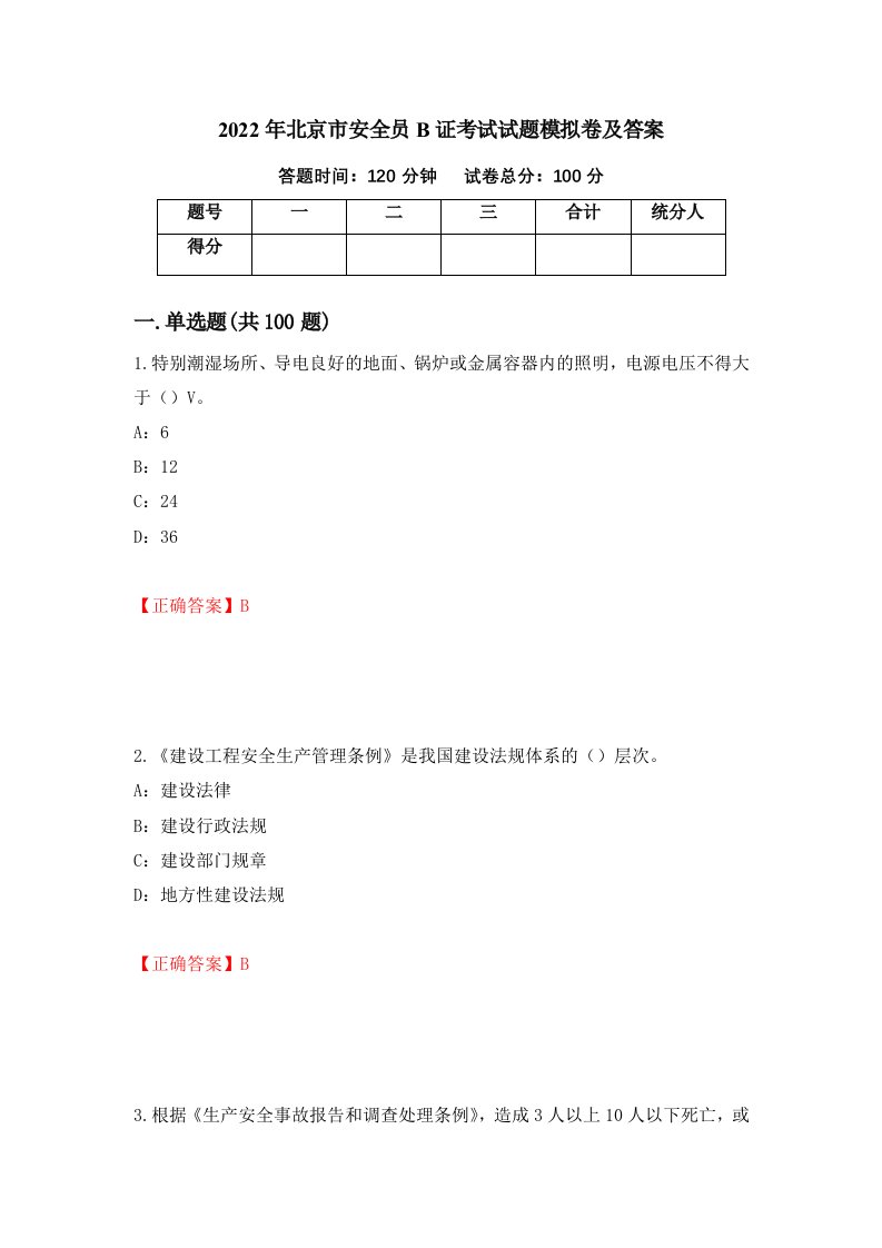 2022年北京市安全员B证考试试题模拟卷及答案第3次