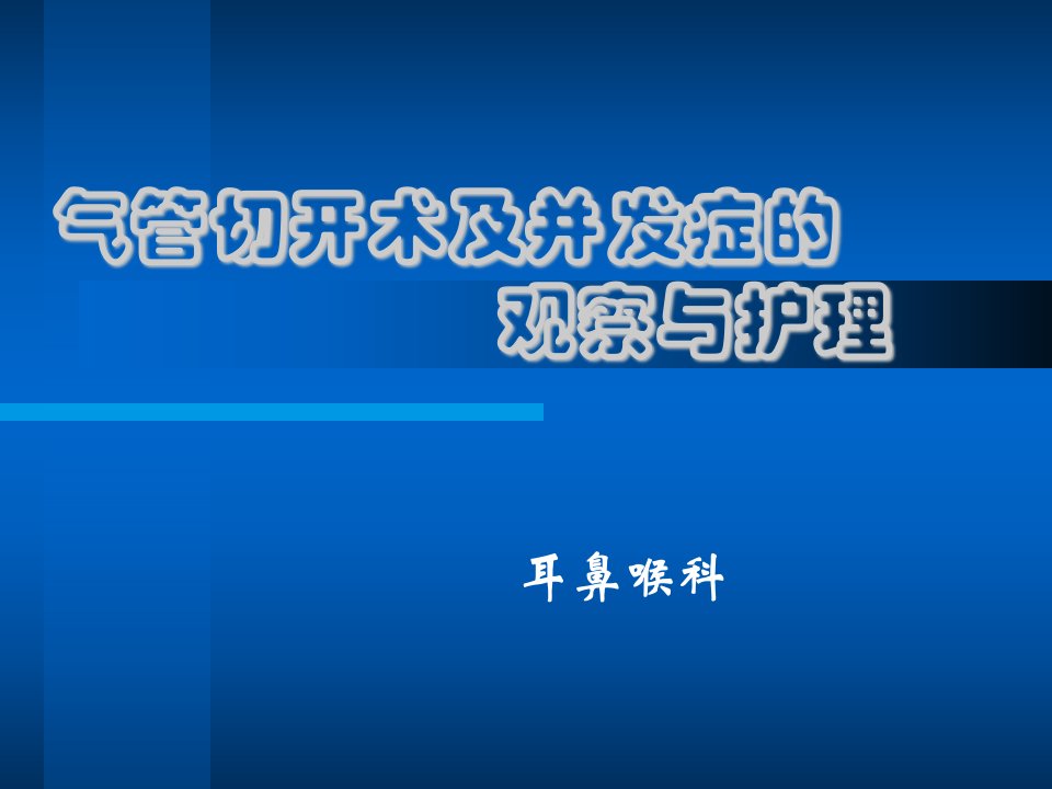 8气管切开术及术后护理