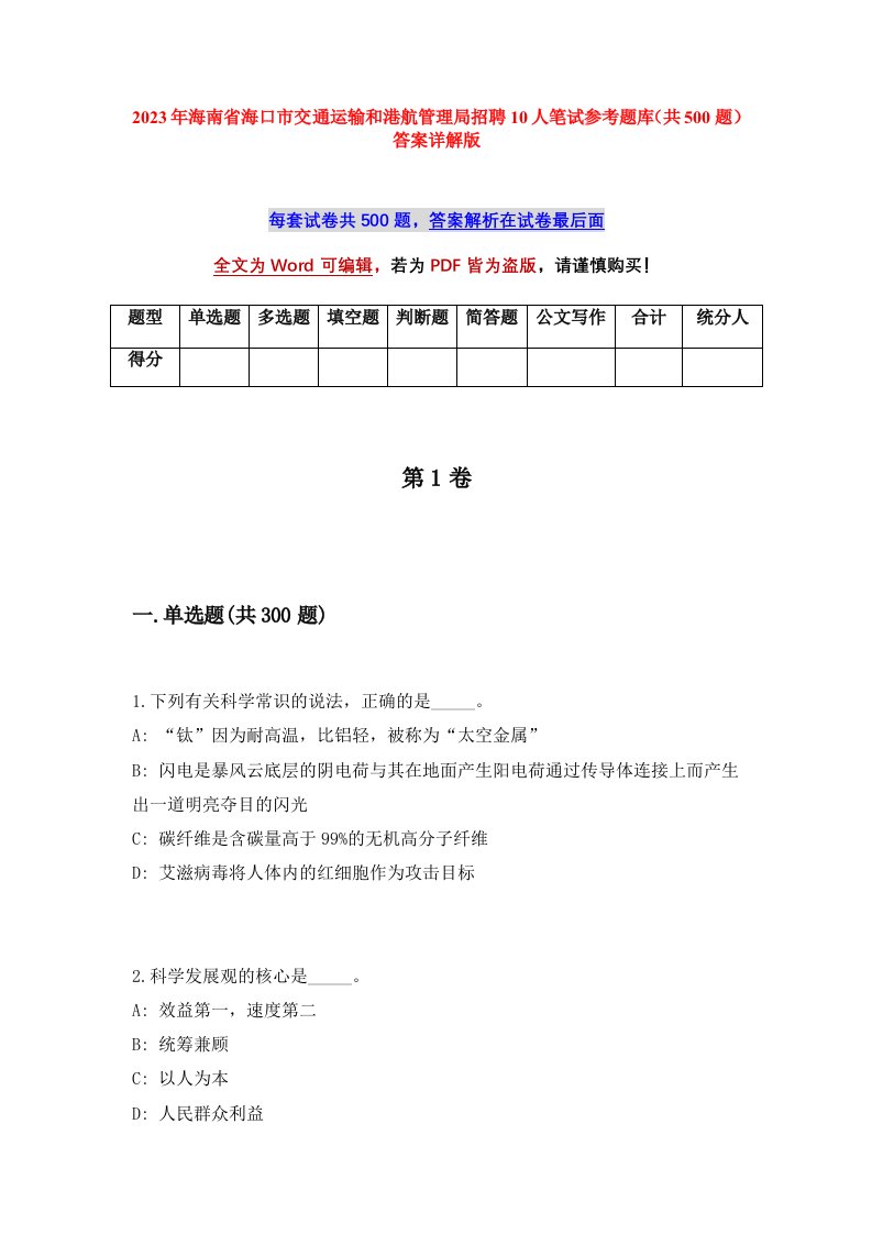 2023年海南省海口市交通运输和港航管理局招聘10人笔试参考题库共500题答案详解版