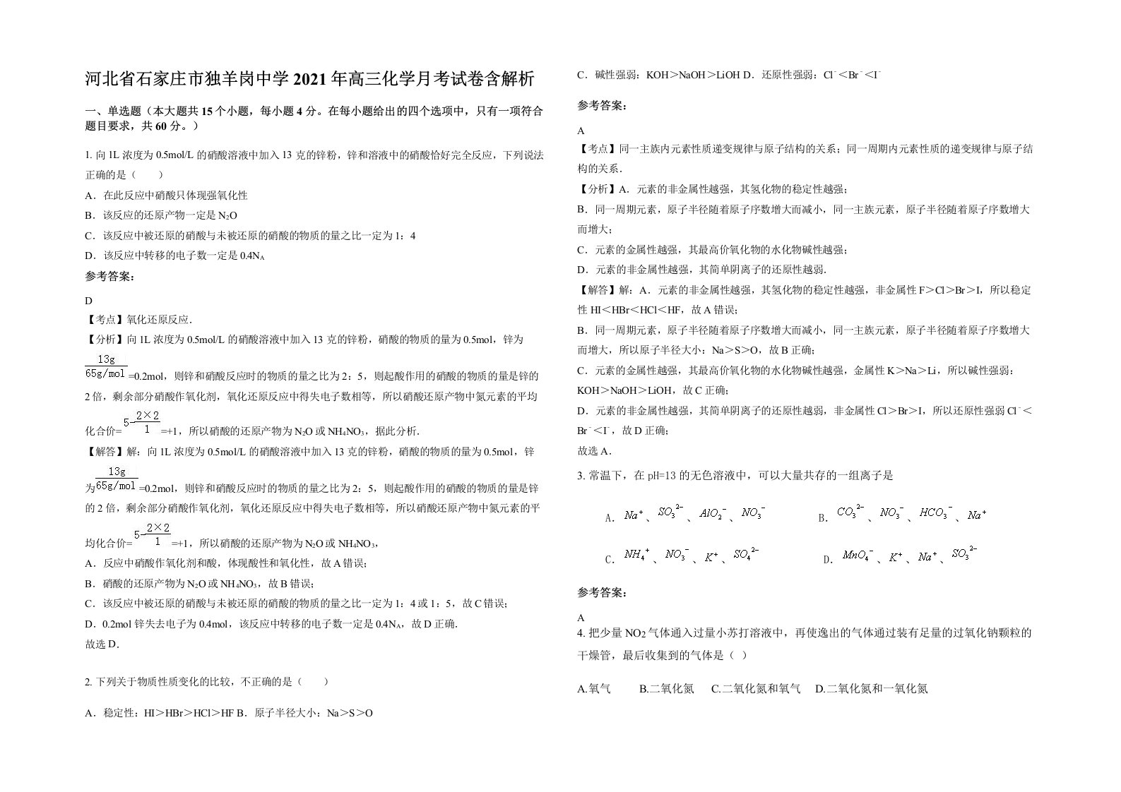 河北省石家庄市独羊岗中学2021年高三化学月考试卷含解析