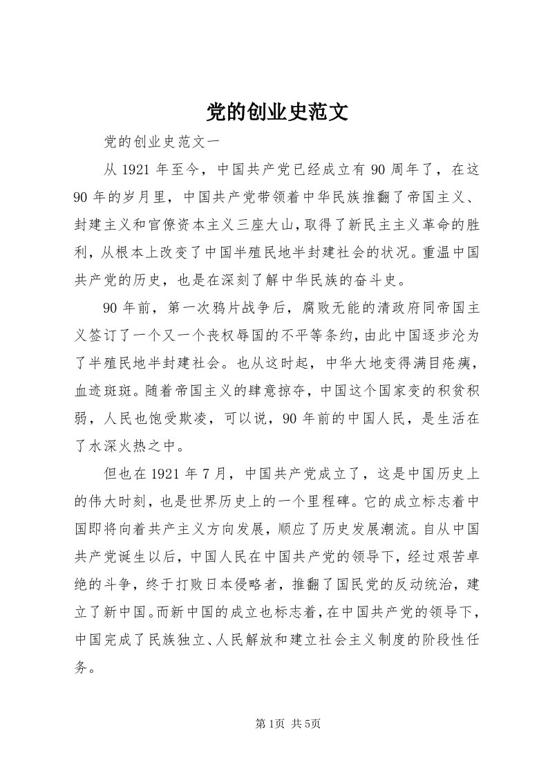 党的创业史范文