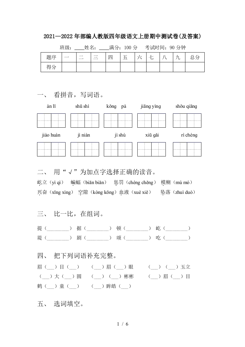 2021—2022年部编人教版四年级语文上册期中测试卷(及答案)