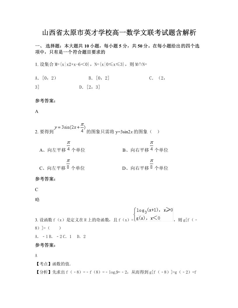 山西省太原市英才学校高一数学文联考试题含解析