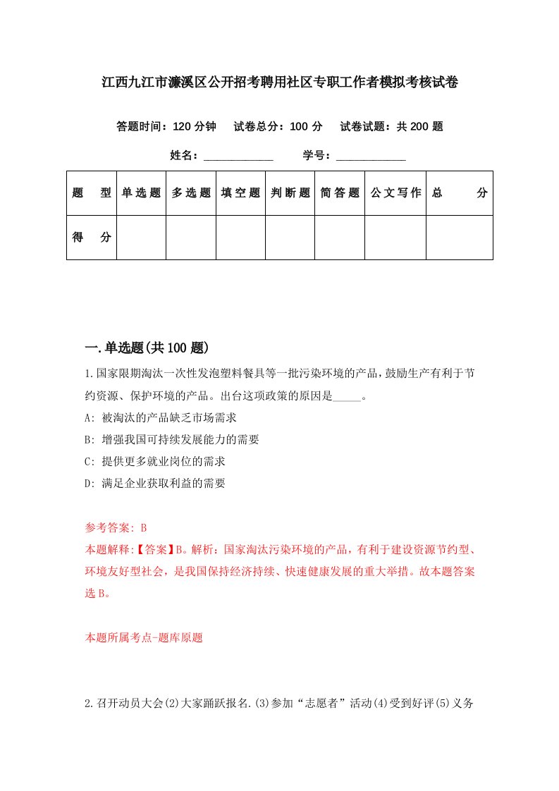 江西九江市濂溪区公开招考聘用社区专职工作者模拟考核试卷2