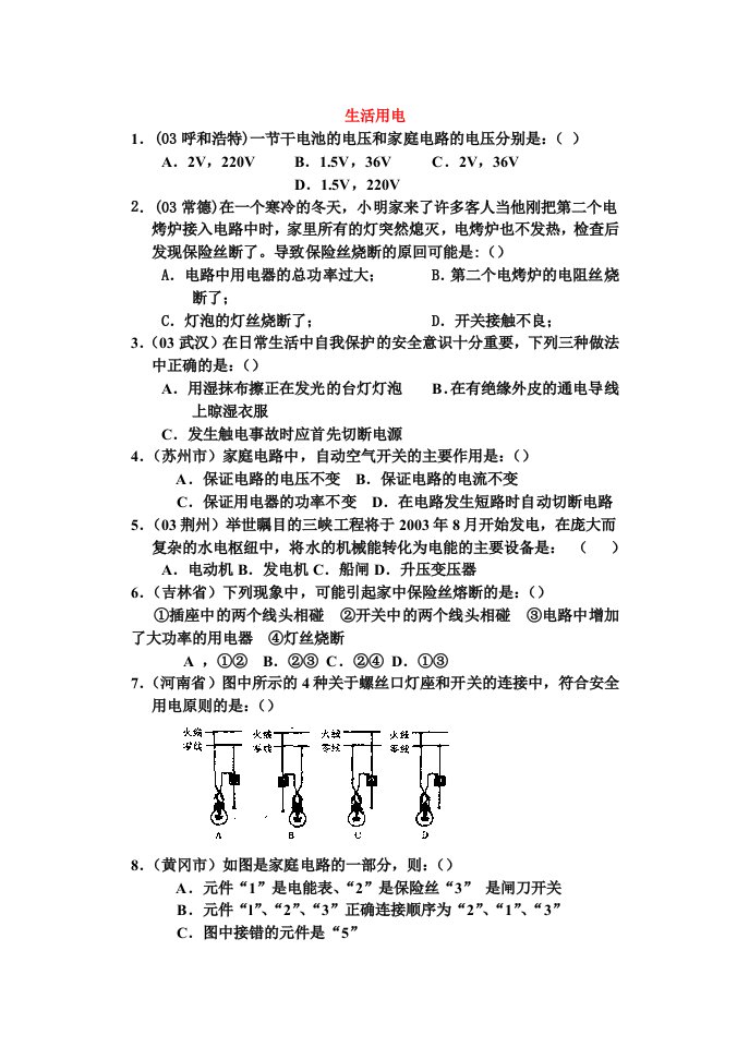 生活用电常识练习题